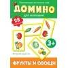 Домино. Фрукты и овощи