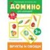 Домино. Фрукты и овощи