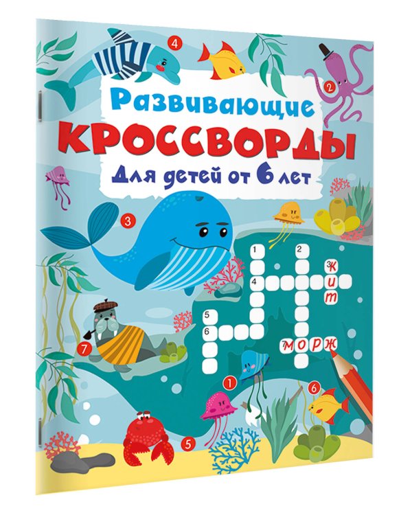 Развивающие кроссворды для детей от 6 лет