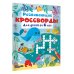 Развивающие кроссворды для детей от 6 лет