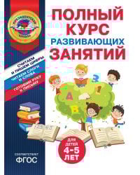 Полный курс развивающих занятий для детей 4-5 лет