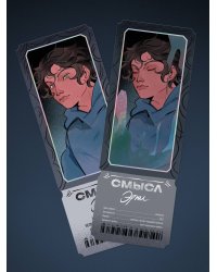 Открытка-закладка «Смысл. Эрни»