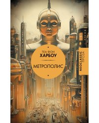 Метрополис