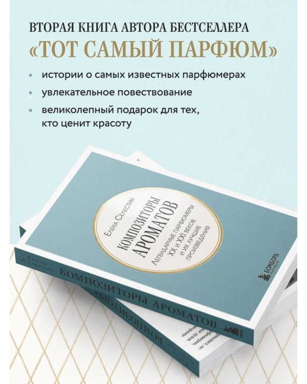 Дополнительное изображение книги «Композиторы ароматов. Легендарные парфюмеры ХХ и XXI веков и их лучшие произведения (мини-формат)»