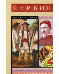 Сербия. Полная история
