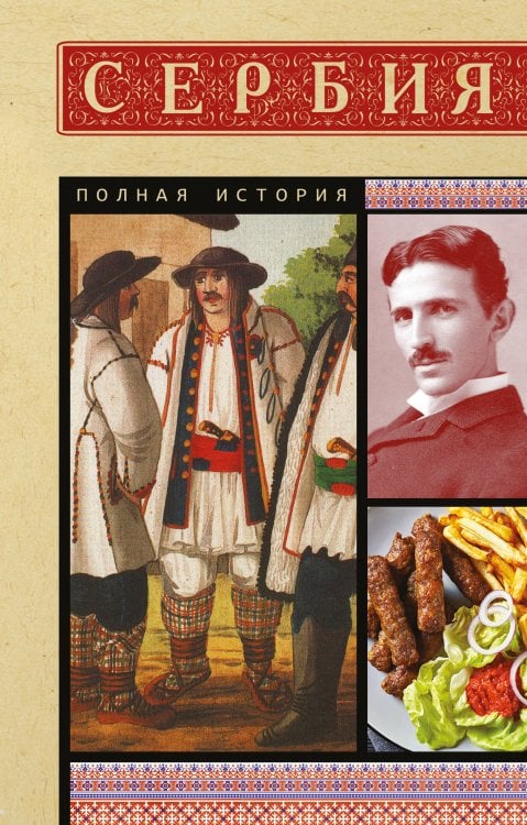 Сербия. Полная история