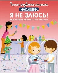 Я не злюсь! Моя первая книга про эмоции