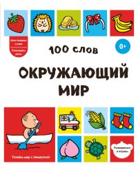 100 слов. Окружающий мир