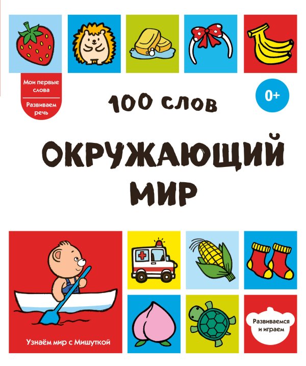 Обложка книги «100 слов. Окружающий мир», ISBN 9785042339073