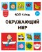 Обложка книги «100 слов. Окружающий мир», ISBN 9785042339073