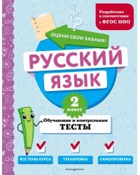 Русский язык. 2 класс. Обучающие и контрольные тесты