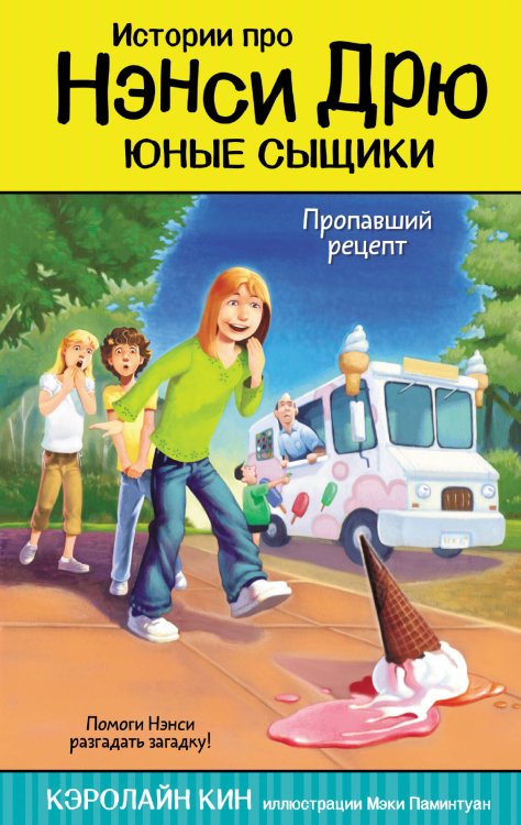 Истории про Нэнси Дрю. Юные сыщики Пропавший рецепт