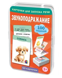 Звукоподражание. 50 карточек