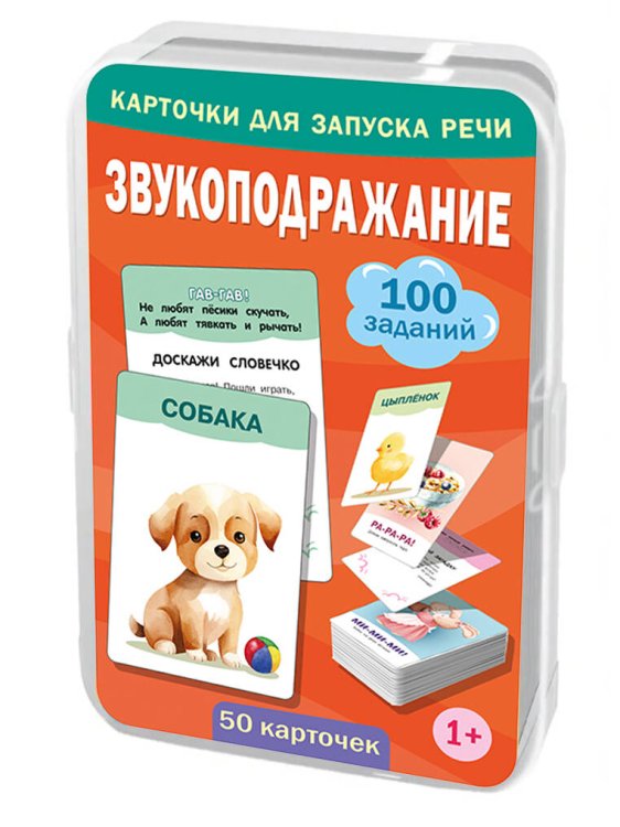 Обложка книги «Звукоподражание. 50 карточек» — Дмитриева Валентина Геннадьевна, ISBN 9785171826246