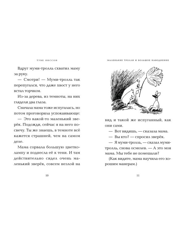 Маленькие тролли и большое наводнение