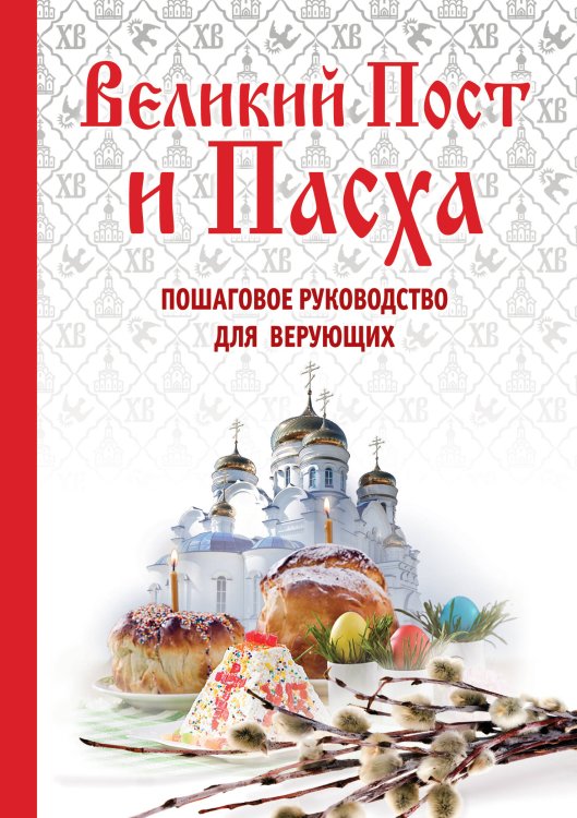 Обложка книги «Великий Пост и Пасха: как провести и отпраздновать (подарочный комплект)», ISBN 9785699787227