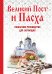 Обложка книги «Великий Пост и Пасха: как провести и отпраздновать (подарочный комплект)», ISBN 9785699787227