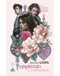Круассан с любовью