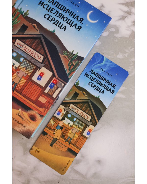 Лапшичная, исцеляющая сердца
