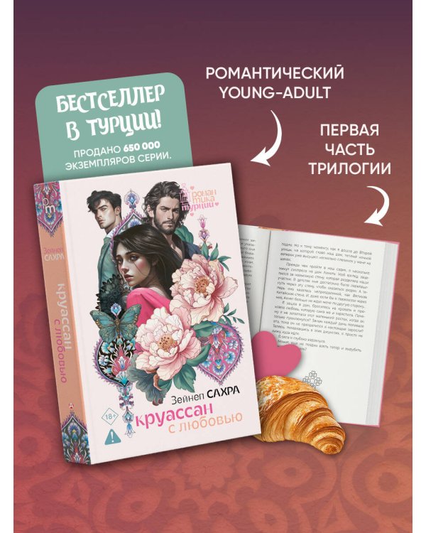 Круассан с любовью