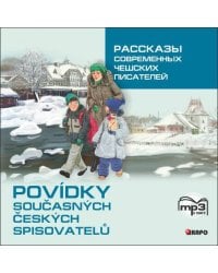 Рассказы современных чешских писателей. МР3
