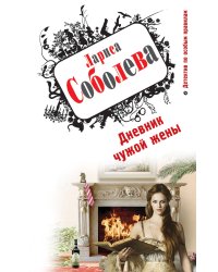 Дневник чужой жены
