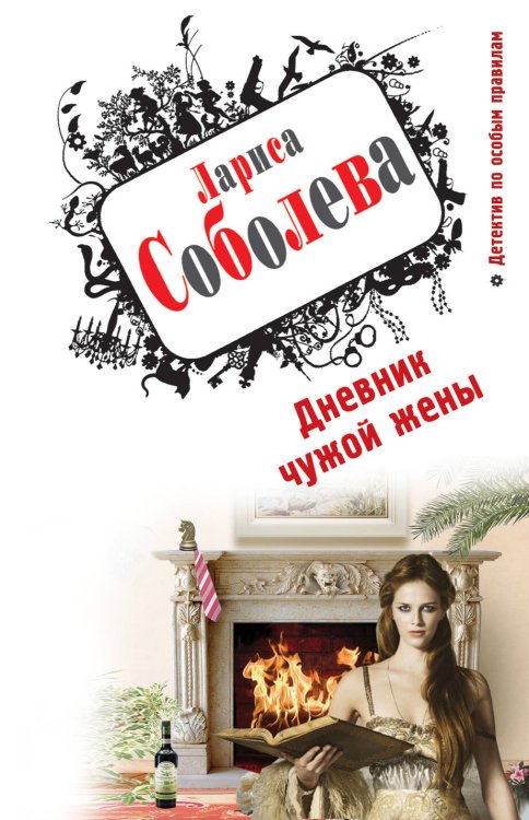 Обложка книги «Дневник чужой жены» — Соболева Лариса Павловна, ISBN 9785699585274