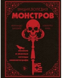 Энциклопедия монстров. Великие и ужасные легенды кинематографа