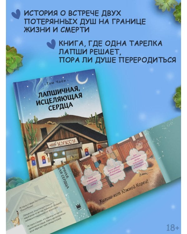 Лапшичная, исцеляющая сердца