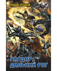 Гардар. Дальний Рог