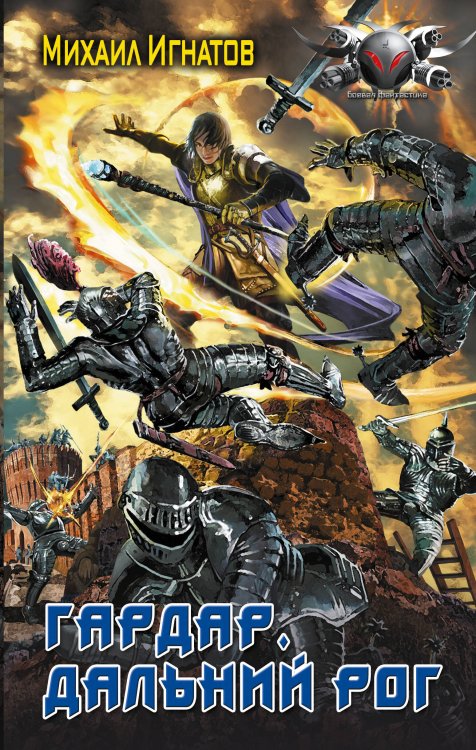 Боевая фантастика Гардар. Дальний Рог