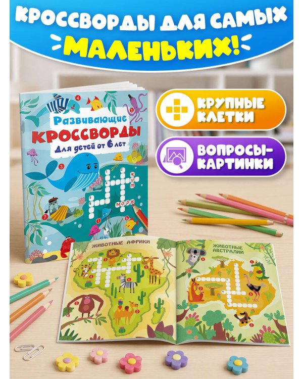Дополнительное изображение книги «Развивающие кроссворды для детей от 6 лет»