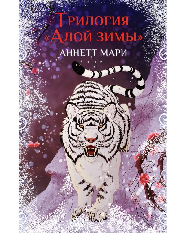 Комплект "Трилогия "Алой зимы" Аннетт Мари"