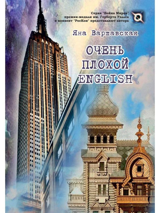 Война миров Очень плохой ENGLISH