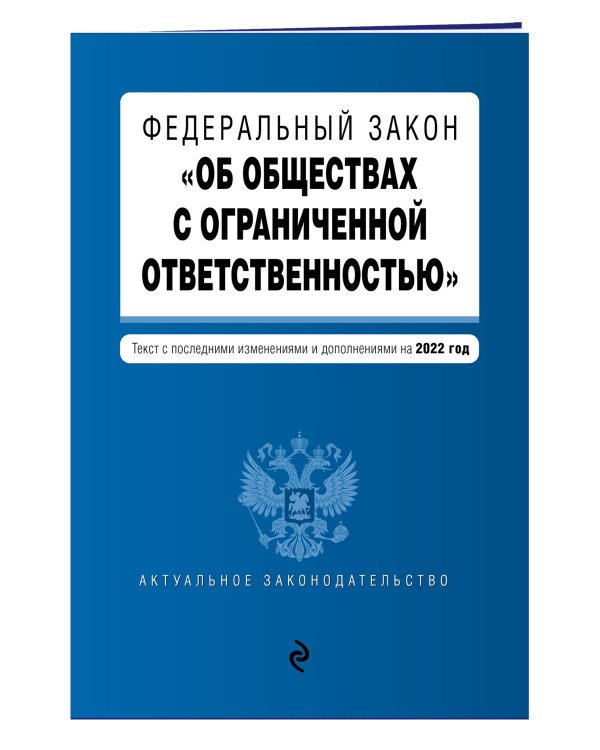 Федеральный закон "Об обществах с ограниченной ответственностью". Текст с изм. и доп. на 2022 г.