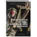 Астахов Павел: книги известного адвоката Правописные истины, или Левосудие для всех. 3-е издание