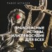 Астахов Павел: книги известного адвоката Правописные истины, или Левосудие для всех. 3-е издание
