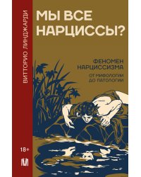 Мы все нарциссы? Феномен нарциссизма от мифологии до патологии