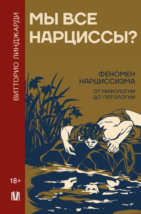 Мы все нарциссы? Феномен нарциссизма от мифологии до патологии Мы все нарциссы? Феномен нарциссизма от мифологии до патологии