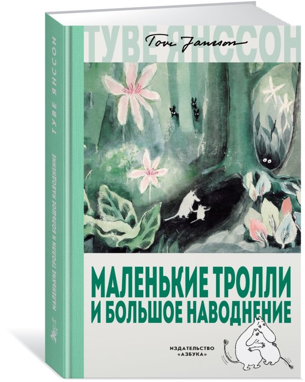 Маленькие тролли и большое наводнение