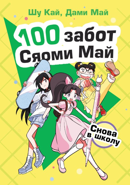 100 забот Сяоми Май Снова в школу