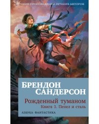 Рожденный туманом. Кн. 1. Пепел и сталь