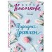 Секреты женского счастья. Проза Веры Колочковой (обложка) Парадокс Гретхен