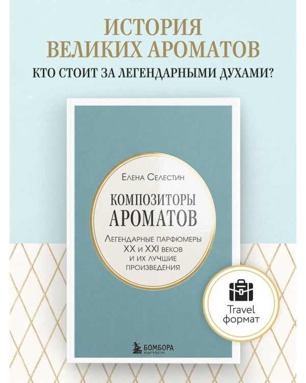 Дополнительное изображение книги «Композиторы ароматов. Легендарные парфюмеры ХХ и XXI веков и их лучшие произведения (мини-формат)»