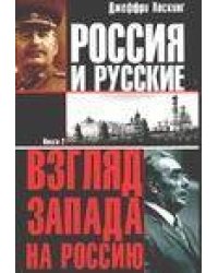 Россия и русские. [Взгляд Запада на Россию]. В 2 кн. Кн. 2