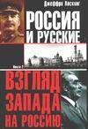Обложка книги «Россия и русские. [Взгляд Запада на Россию]. В 2 кн. Кн. 2» — Хоскинг Дж., ISBN 5170200897