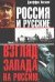 Обложка книги «Россия и русские. [Взгляд Запада на Россию]. В 2 кн. Кн. 2» — Хоскинг Дж., ISBN 5170200897