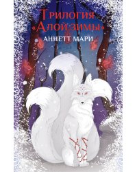 Комплект "Трилогия "Алой зимы" Аннетт Мари"