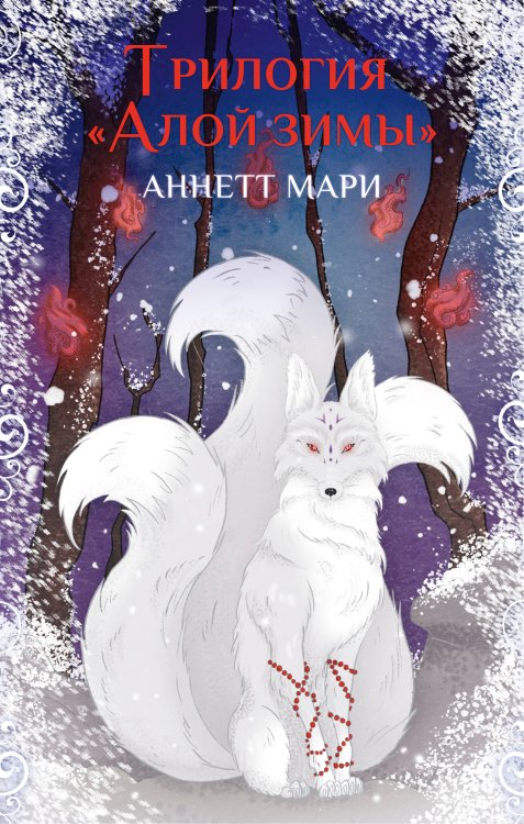 Аннетт Мари. Бестселлеры фэнтези Комплект "Трилогия "Алой зимы" Аннетт Мари"