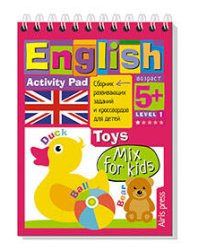 Умный блокнот. English. Давай-ка поиграем! (Let's Play!) Уровень 1